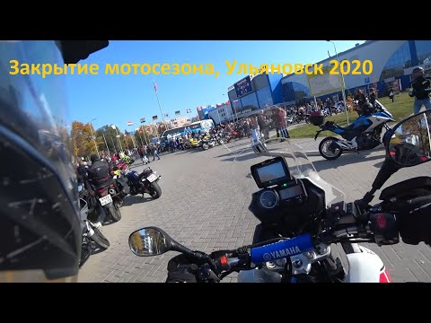 Видео: Закрытие мотосезона. Ульяновск 2020
