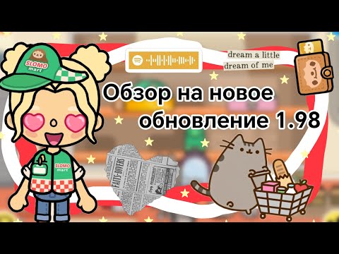 Видео: Обзор на обновление 1.98 || Kelly_🌿|| 1 часть