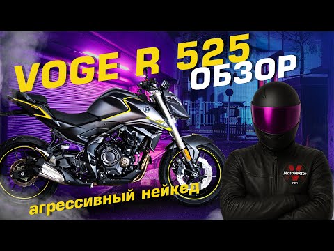 Видео: Обзор на современный нейкед VOGE R 525 с ярким агрессивным дизайном
