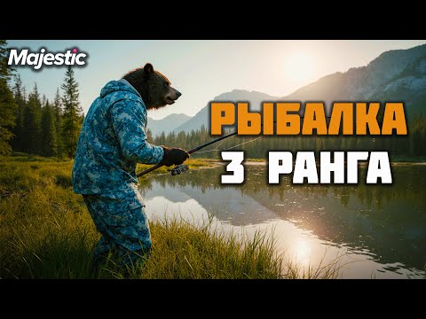 Видео: ПУТЬ НОВИЧКА l РЫБАЛКА 3 РАНГА, ЗАРАБОТАЛ ХОРОШИЕ ДЕНЬГИ НА РЫБАЛКЕ на Majestic RP l ПРОМО - GRIZZLY