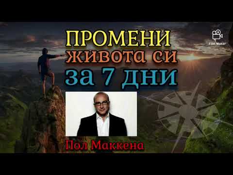 Видео: Пол Маккена-Промени живота си за седем дни