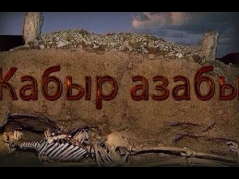 Видео: Қaбір aзaбы. Өмірде болған оқиға желісі