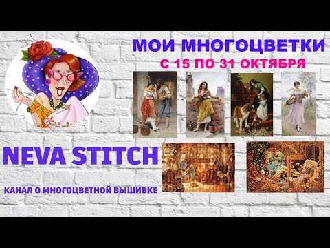Видео: 23.15 Мои многоцветки. Продвижения по процессам с 15 по 31 октября. 7 слоников,  Иволга,  Байденко