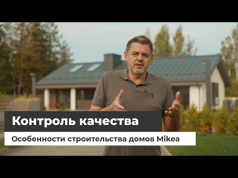 Видео: Контроль качества домов Mikea. Технический надзор от Оптимум Хаус