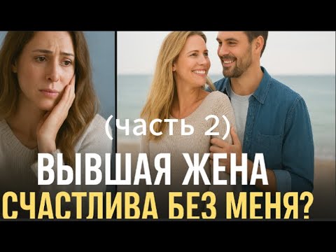 Видео: Бывшая жена. Счастлива без меня? (2 часть)