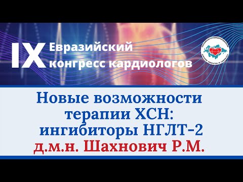 Видео: Шахнович Р.М. Новые возможности терапии ХСН: ингибиторы НГЛТ-2
