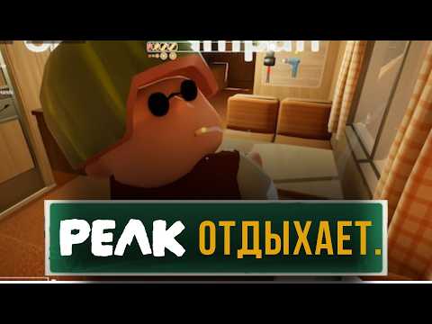 Видео: РЕЛИЗ УГРАНОГО КООПА | RV THERE YET? | Новая эра КООП игр?