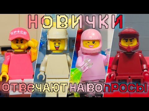 Видео: LEGO AMONG US- "Новички отвечают на вопросы"