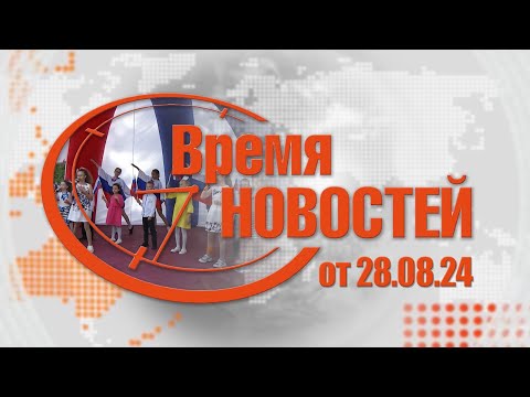 Видео: Время Новостей от 29.08.24