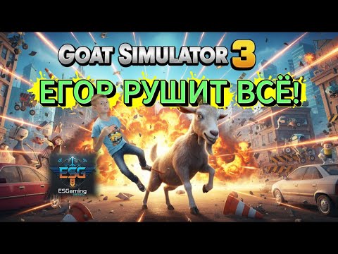 Видео: GOAT SIMULATOR 3 Егор разрушает все