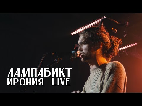 Видео: лампабикт - ирония [live]