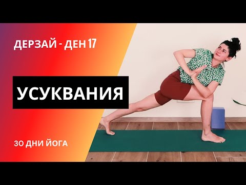 Видео: ДЕН 17 Йога с усуквания | Йога с Таня - 30 дни йога предизвикателство