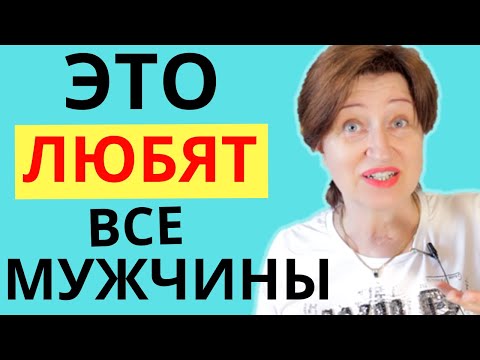 Видео: Как держать мужчину в тонусе, чтобы он не терял к вам интерес