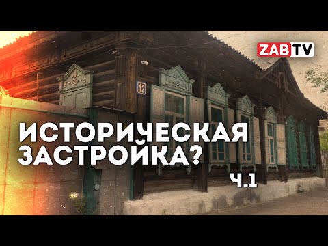 Видео: О проекте реконструкции «Читинского квартала»