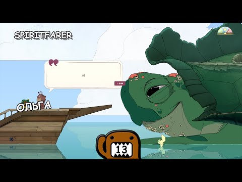 Видео: ОЛЬГА - #13 ПРОХОЖДЕНИЕ SPIRITFARER