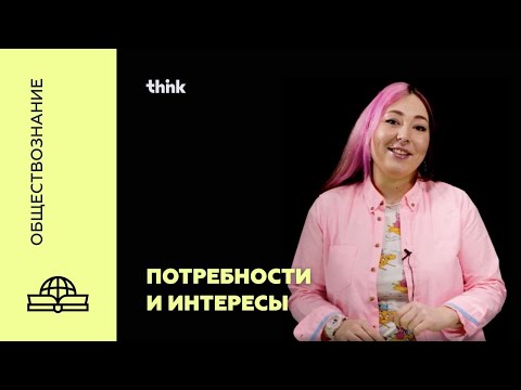 Видео: Потребности и интересы | Обществознание