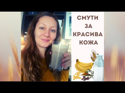Видео: Смути за красива кожа