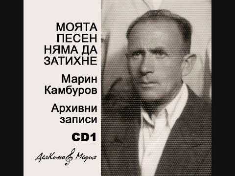 Видео: Марин Камбуров - Златни Зрънца