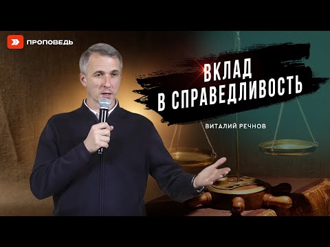 Видео: Вклад в справедливость | Виталий Речнов