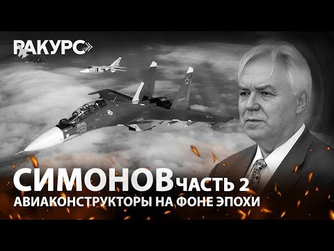 Видео: Симонов. Часть 2. Авиаконструкторы на фоне эпохи