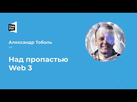 Видео: Александр Тоболь. Над пропастью Web 3