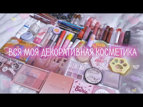 Видео: Вся моя коллекция косметики | Моя декоративная косметика | Расхламление косметики