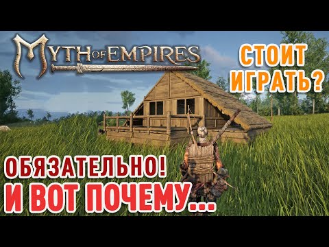 Видео: Myth of Empires - честный обзор