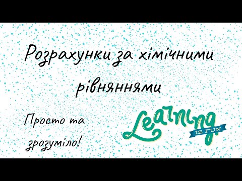 Видео: Розрахунки за хімічними рівняннями~Задачі на рівняння в хімії. Хімія 8 клас