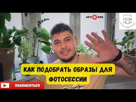 Видео: Как подобрать образы для фотосессии