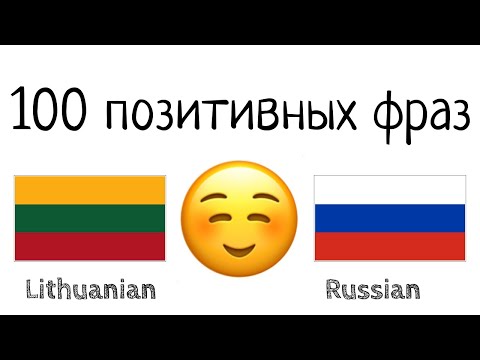 Видео: 100 позитивных фраз +  комплиментов - Литовский + Русский - (носитель языка)