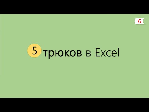 Видео: 5 Интересных Трюков в Excel [6]