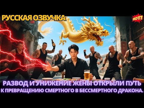 Видео: Развод и унижение жены открыли путь к превращению смертного в Бессмертного Дракона. #дорама