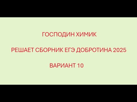 Видео: РАЗБОР ВАРИАНТА №10 ЕГЭ ПО ХИМИИ ИЗ СБОРНИКА ДОБРОТИНА 2025 С ГОСПОДИНОМ ХИМИКОМ