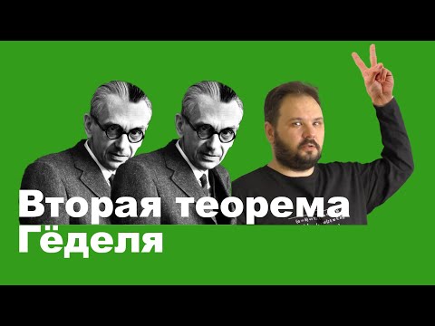 Видео: Вторая теорема Гёделя
