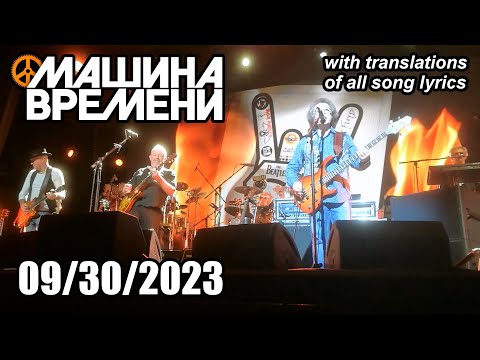 Видео: Машина Времени - Полный концерт в Берлине (Германия) 2023 (Субтитры) #МашинаВремени