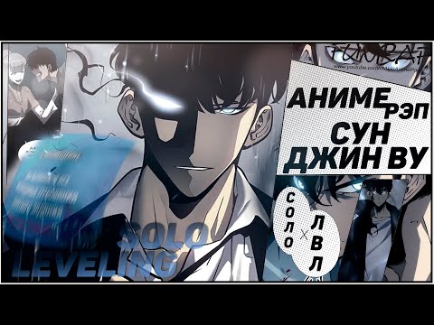 Видео: FunRap - МАНХВА СУН ДЖИН ВУ. ПОДНЯТИЕ УРОВНЯ В ОДИНОЧКУ / SOLO LEVELING