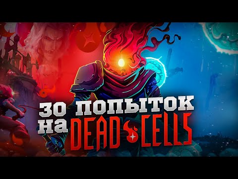 Видео: Всего 30 попыток на Dead Cells..