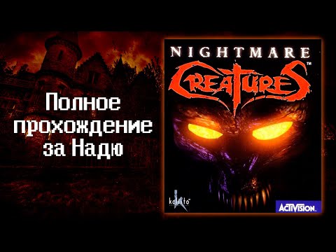Видео: Nightmare Creatures (1997) - Полное прохождение за Надю