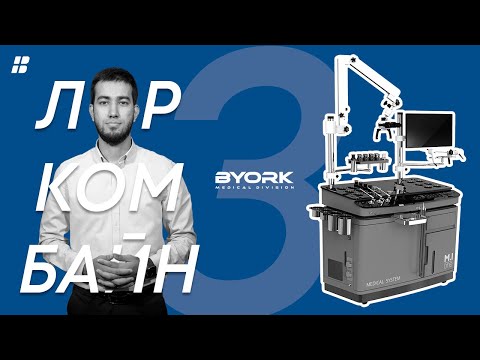 Видео: ЛОР КОМБАЙН ( MI ONE IU-3000 )