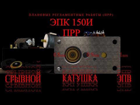 Видео: ЭПК 150И ПРР часть 2: ЭПВ, калиброванные отверстия, Срывной клапан
