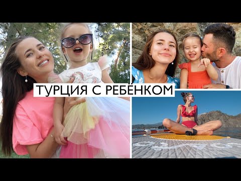Видео: В Турции с Ребёнком: Большой Выпуск 🇹🇷