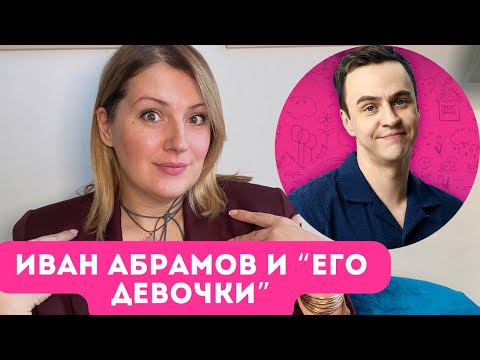 Видео: Иван Абрамов: «не будь стервой, не будь толстой и будь кроткой»