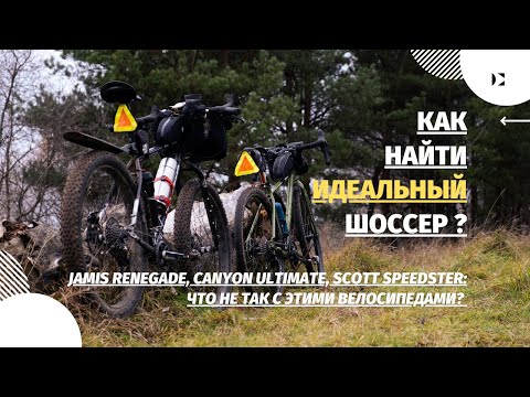 Видео: Jamis Renegade, Canyon Ultimate, Scott Speedster: что не так с этими велосипедами?