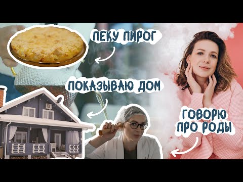 Видео: МОЙ ПЕРВЫЙ ВЛОГ: показываю дом/пеку вкусный пирог/говорю про мифы о беременности