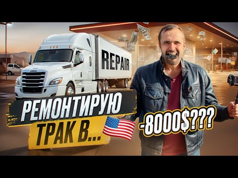 Видео: Реальная жизнь трак драйвера в США/сколько заработал?