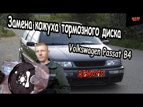 Видео: VW PASSAT B4/Замена кожуха заднего тормозного диска/Replacing the rear brake disc cover.