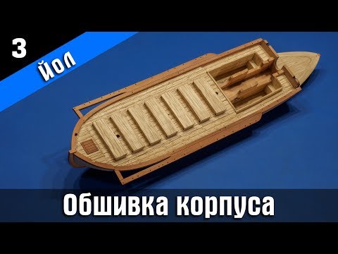Видео: Канонерский Йол 3. Обшивка корпуса. Стендовый судомоделизм.