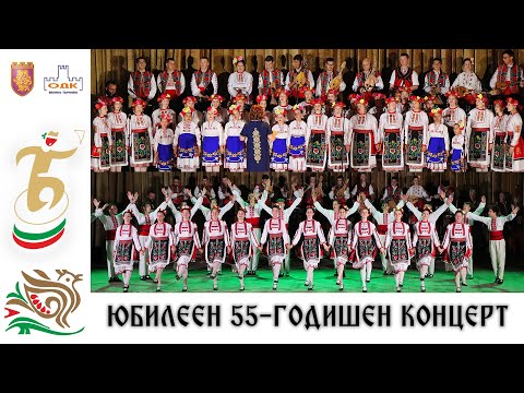 Видео: Юбилеен 55-годишен концерт на ДЮФА "Българче" (2023)