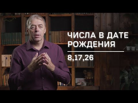 Видео: Числа в дате рождения 8,17,26 | Нумеролог Андрей Ткаленко