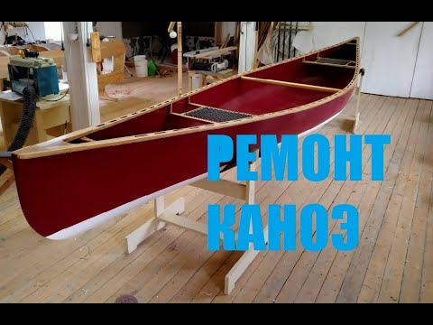 Видео: Ремонт каноэ (Мастерская Пират Вудс)